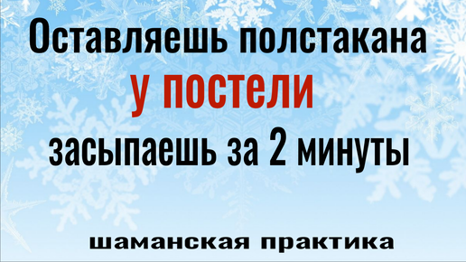 Шаманская практика быстрого погружения в сон. Как уснуть за 1 минуту