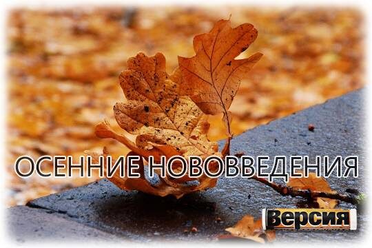    Осенние нововведения