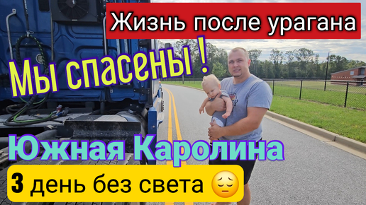 Download Video: США🇺🇲/Жизнь после урагана🌪/МЫ СПАСЕНЫ!!!/ Раздобыли дефицитные товары и бензин/Южная Каролина/Влог