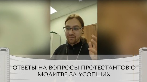 Ответы на вопросы протестантов о молитве за усопших