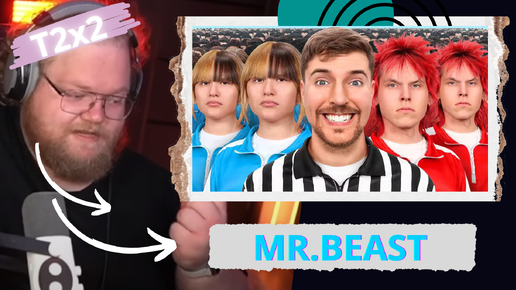 T2x2 СМОТРИТ 100 Близнецов Борются За $250,000 MrBeast