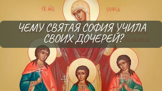 Download Video: Чему святая София учила своих дочерей?