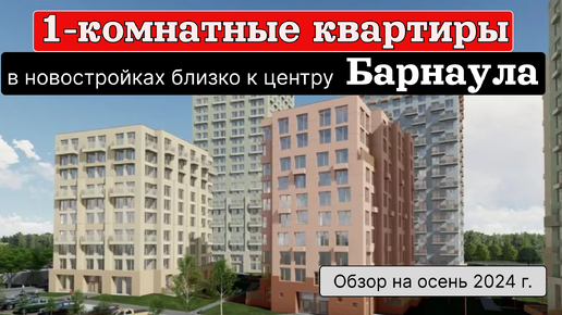 Обзор 1 комнатных квартир близко к центру Барнаула (осень 2024 г.)