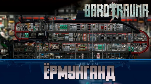 Barotrauma Ёрмунганд | Разведывательная подлодка 2 уровня