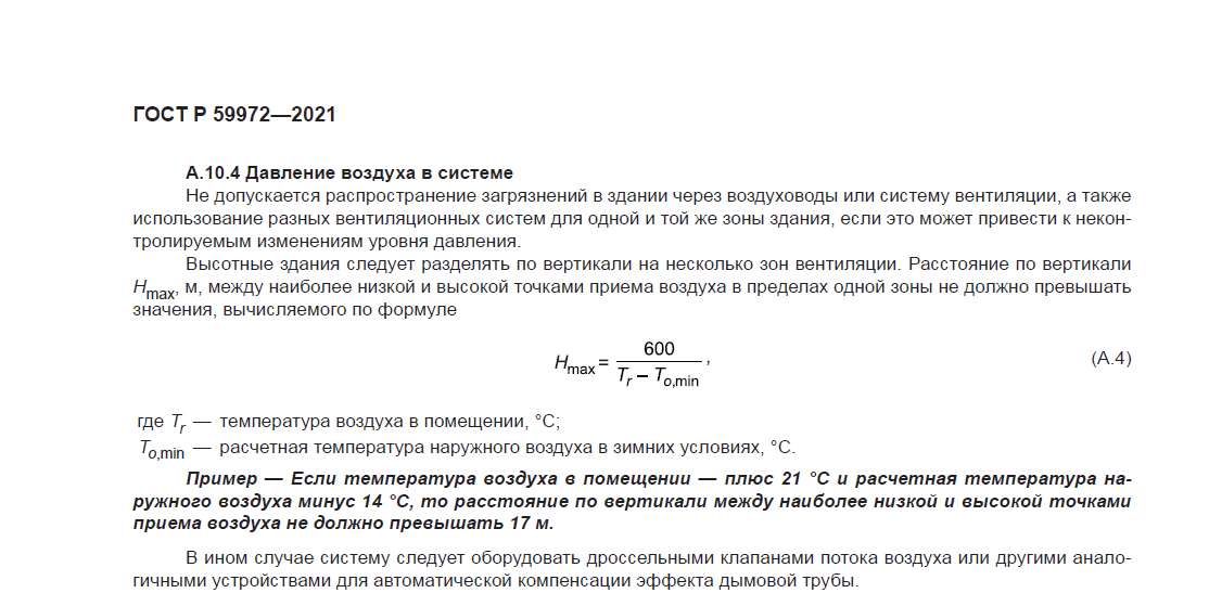 Пункт А.10.4 Приложения А ГОСТ Р 59972 - 2021 "Системы вентиляции и кондиционирования воздуха общественных зданий. Технические требования"