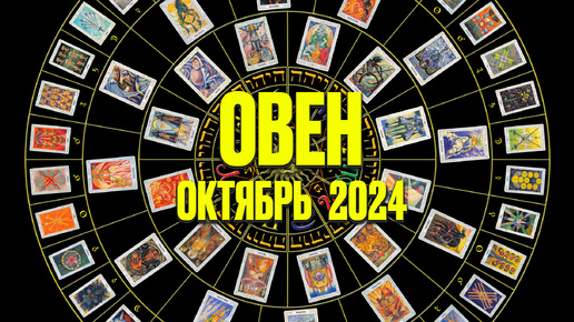 ОВЕН ♈ ОКТЯБРЬ 2024 🚀 Таро Прогноз на месяц расклад 🍀 знаки зодиака от Яноны