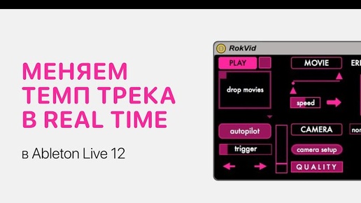 Как изменить темп трека в реальном времени в Ableton Live 12 [Ableton Pro Help]