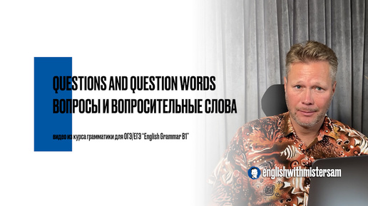 Descargar video: Questions and Question Words | Видео из курса 