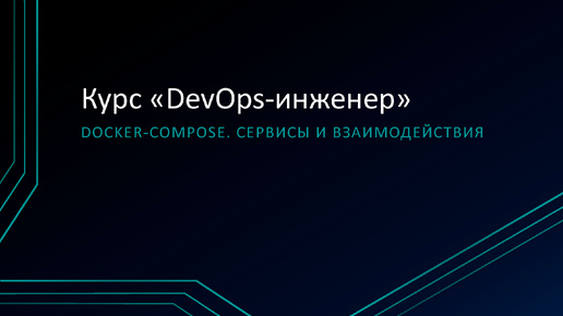 5.3 Docker-Compose. Сервисы и взаимодействия