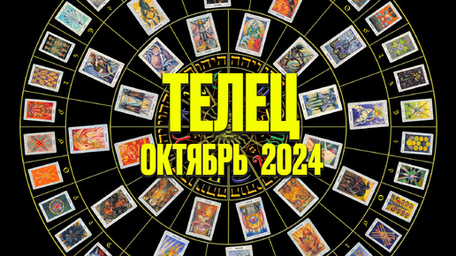 ТЕЛЕЦ ♉ ОКТЯБРЬ 2024 🚀 Таро Прогноз на месяц расклад 🍀 знаки зодиака от Яноны