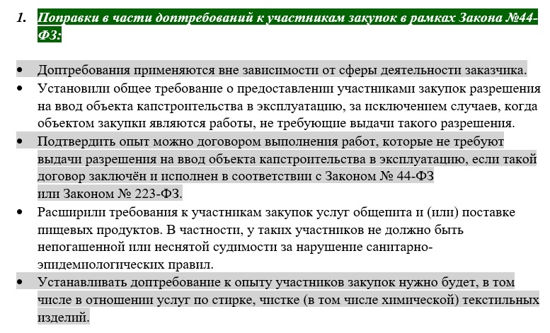 Поправки в части доптребований к участникам закупок в рамках Закона №44-ФЗ