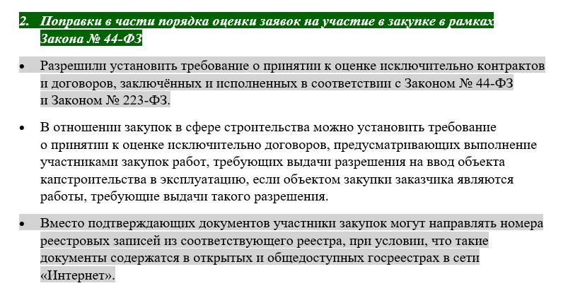 Поправки в части порядка оценки заявок на участие в закупке в рамках Закона № 44-ФЗ