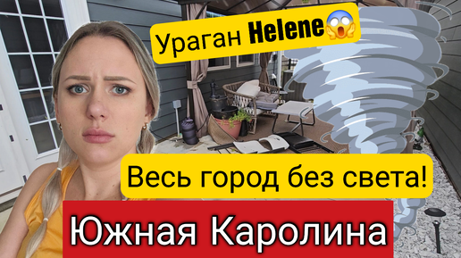 США🇺🇲Страшно/Ужасный ураган😱/Паника в магазине Target/1 000 000🍋 домов без света/Южная Каролина/Влог