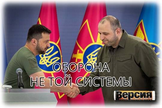    Оборона не той системы