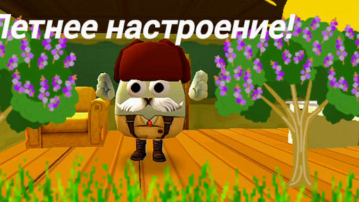 Летнее настроение!