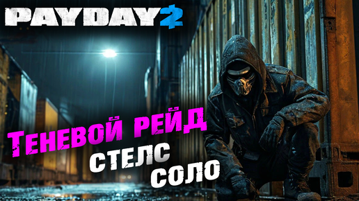 Payday 2: Теневой рейд, Соло, Стелс ✌