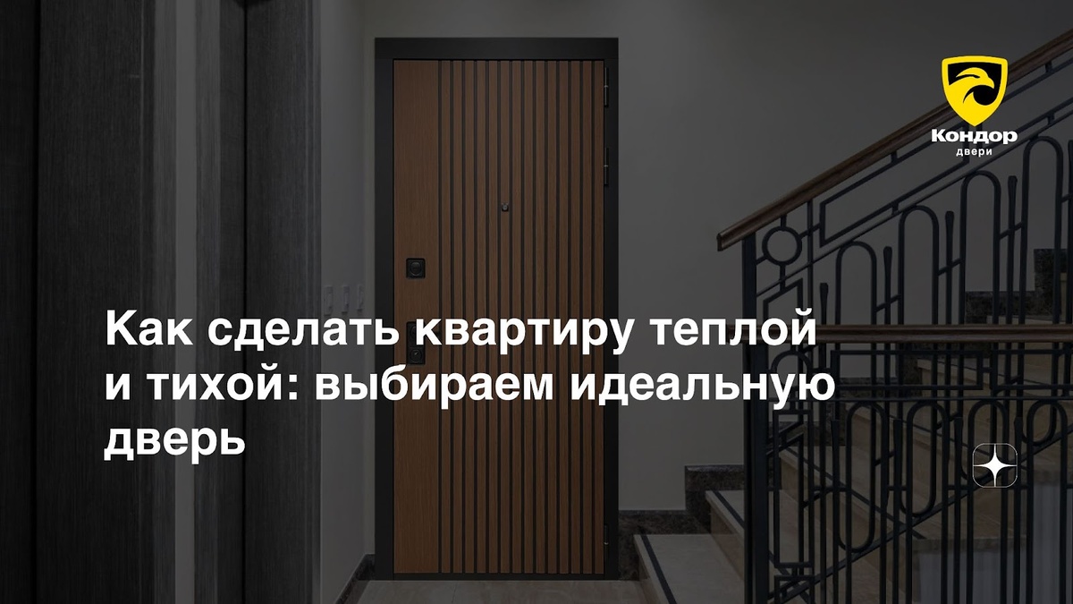 "Как сделать квартиру тёплой и тихой: выбираем идеальную входную дверь"