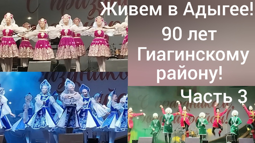 Живем в Адыгее/90 лет Гиагинскому району/Замечательный концерт артистов и коллективов Адыгеи/ Ансамбль Нальмэс/Часть 3/