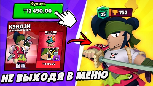 Новый Легендарный боец Кэндзи с 0 до 750 не выходя в меню! | Brawl Stars