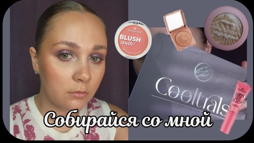 GRWM❤️Собирайся со мной❤️Тестирование новой палетки от Cosmic Brushes😍