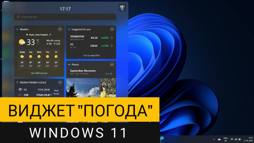 Виджет погоды в Windows 11! Как включить и правильно настроить?