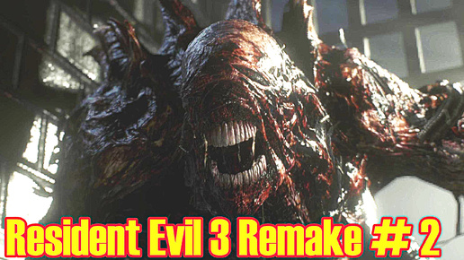 Resident Evil 3 Remake прохождение с русской озвучкой часть 2 (новая фаза)