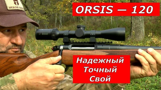 Orsis 120. Надежный, точный, свой! Стоит ли брать в 2024 ? Все что нужно о нем знать ...