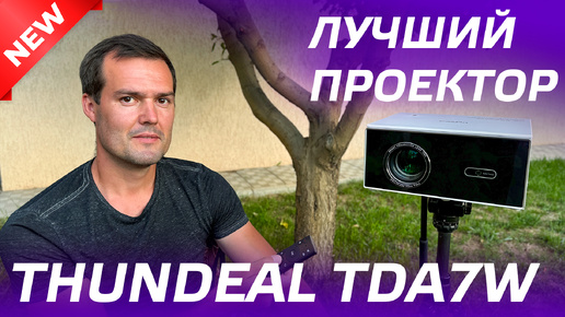 ThundeaL TDA7W ОБЗОР ПРОЕКТОРА / ДОМАШНИЙ КИНОТЕАТР 2024 / РАСПАКОВКА, ТЕСТЫ / АВТОФОКУС, Android 13