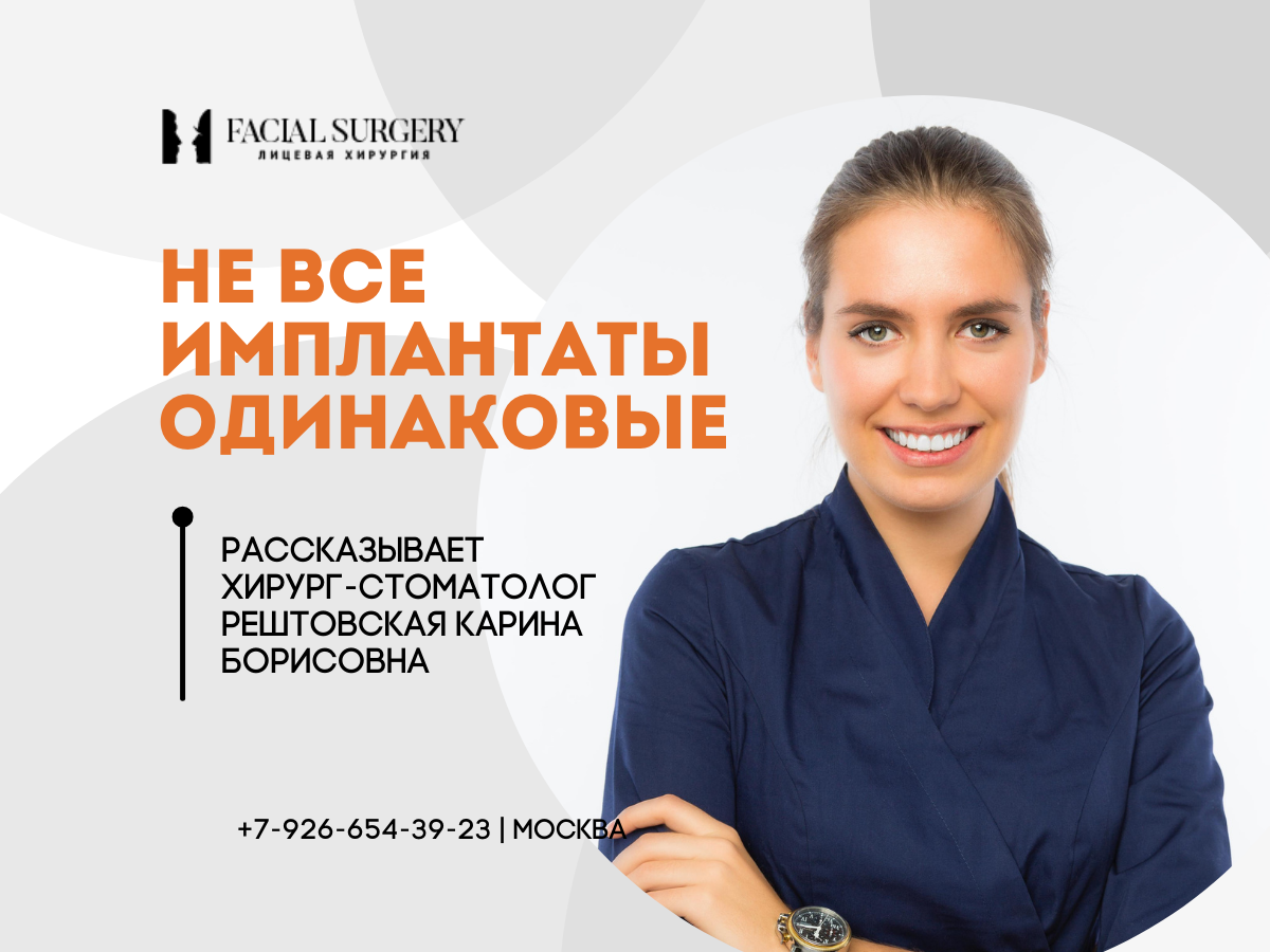 Вы на канале Карины Борисовны Рештовской - практикующего врача челюстно-лицевого и ортогнатического хирурга. Доктор проводит удаление зубов любой сложности, костную пластику, имплантацию (одномоментную и отсроченную), пластику десны, закрытие рецессий, хирургическую коррекцию десневой улыбки.