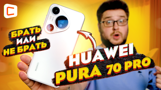 ЛУЧШИЙ камерафон в 2024? | Обзор HUAWEI Pura 70 Pro