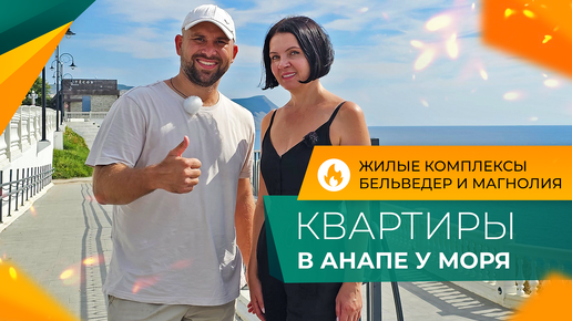 КВАРТИРЫ в Анапе в 5 минутах ОТ МОРЯ | Район ВЫСОКИЙ БЕРЕГ | Планировки, ЦЕНЫ и ОТЗЫВЫ жителей