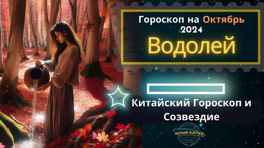 ♒Водолей - гороскоп на Октябрь 2024 года. От Юлии Капур.