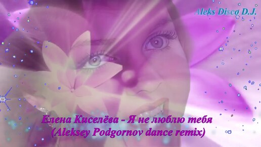 🎵 Елена Киселёва - Я не люблю тебя (Aleksey Podgornov dance remix) 🎵