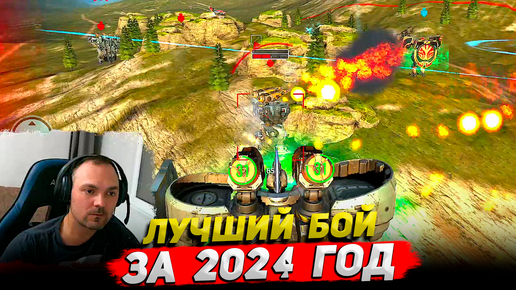 Лучший бой за 2024 год ○ Robot Warfare геймплей Cyber Sonic