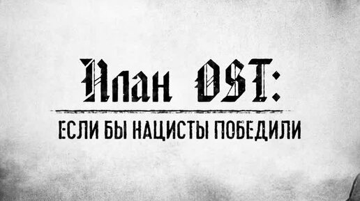 План ОСТ: что, если бы нацисты победили? | Как хотели уничтожить население СССР