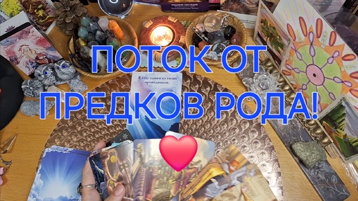 ПОТОК ОТ ПРЕДКОВ РОДА! 💖