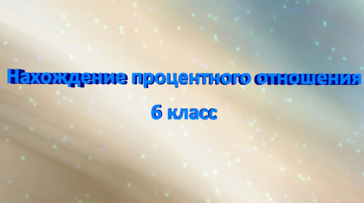 Математика-это легко! Как найти сколько процентов одно число составляет от другого? Нахождение процентного отношения. 6 класс. ВПР. ОГЭ.