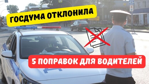 Госдума отклонила ряд поправок для водителей