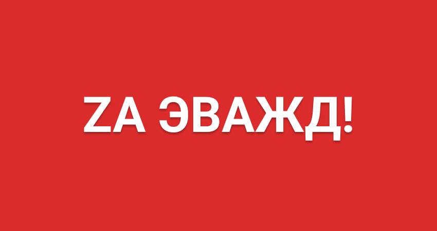 ZAЭВАЖД