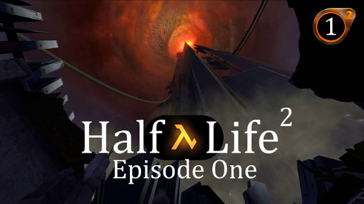 Прохождение игры Half-Life 2: Episode One (Период полураспада 2: Первый эпизод) серия 1