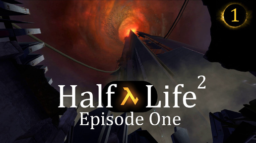 Прохождение игры Half-Life 2: Episode One (Период полураспада 2: Первый эпизод) серия 1