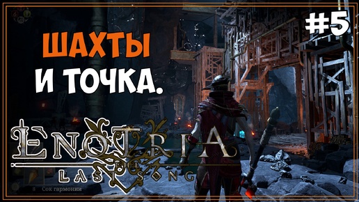 Download Video: #5 КРАБ в шахтах! | Enotria: The Last Song