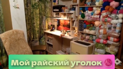 МОЙ РАЙСКИЙ УГОЛОК РУКОДЕЛИЯ 🧶💕🧶