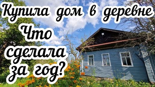 Купила дом в деревне 🏠 Что сделала за год ❓