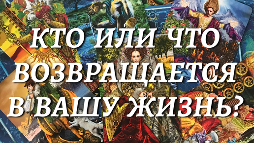 🔮КТО ИЛИ ЧТО ВОЗВРАЩАЕТСЯ В ВАШУ ЖИЗНЬ? 💫⁉️расклад таро