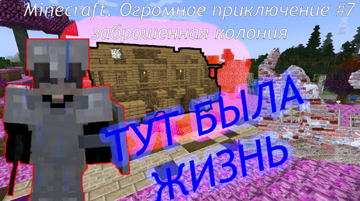 Minecraft. Огромное приключение #7 заброшенная колония