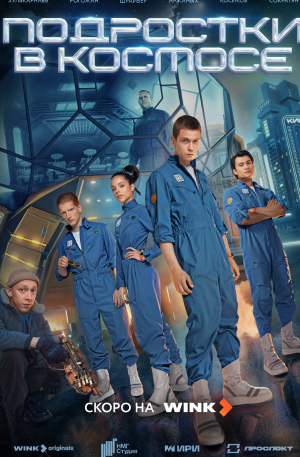 Постер сериала.