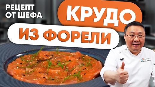 Крудо из форели — идеальный вариант легкой закуски