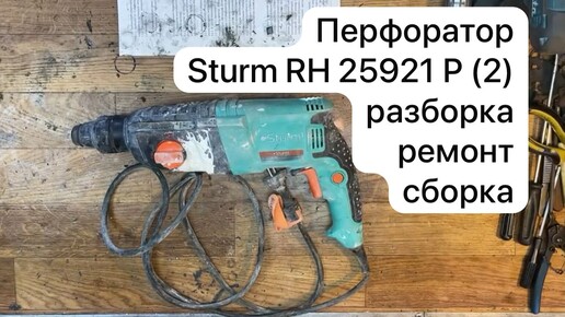 Перфоратор Sturm RH 25921 Р (2) разборка, ремонт и сборка. 27-09