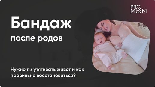 Бандаж после родов. Грамотное послеродовое восстановление органов малого таза и живота